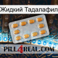 Жидкий Тадалафил cialis3